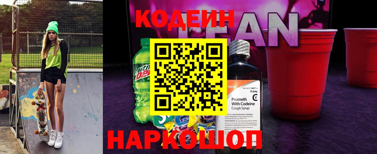 Кодеин Purple Drank Ессентуки