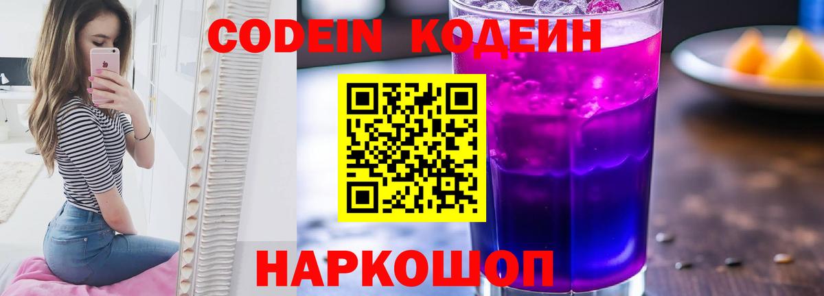 Ессентуки  Codein напиток Lean (лин)  Вход с VPN  Кодеиновый сироп Lean Purple Drank 